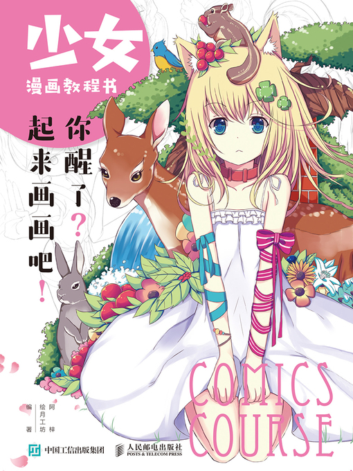 Title details for 少女漫画教程书 by 阿梓 - Available